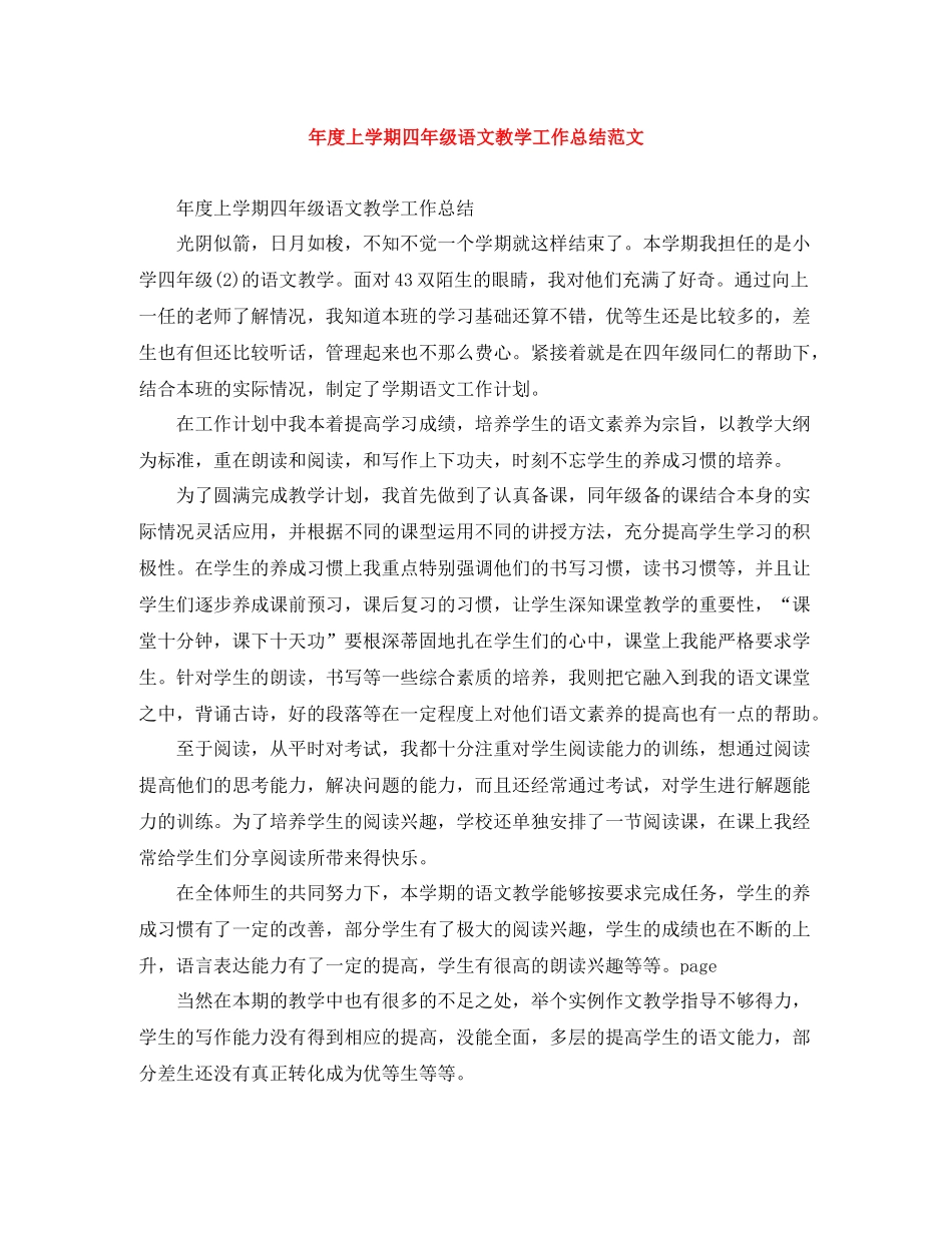 2020年度上学期四年级语文教学工作总结范文_第1页