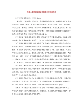 2020年度上学期四年级语文教学工作总结范文