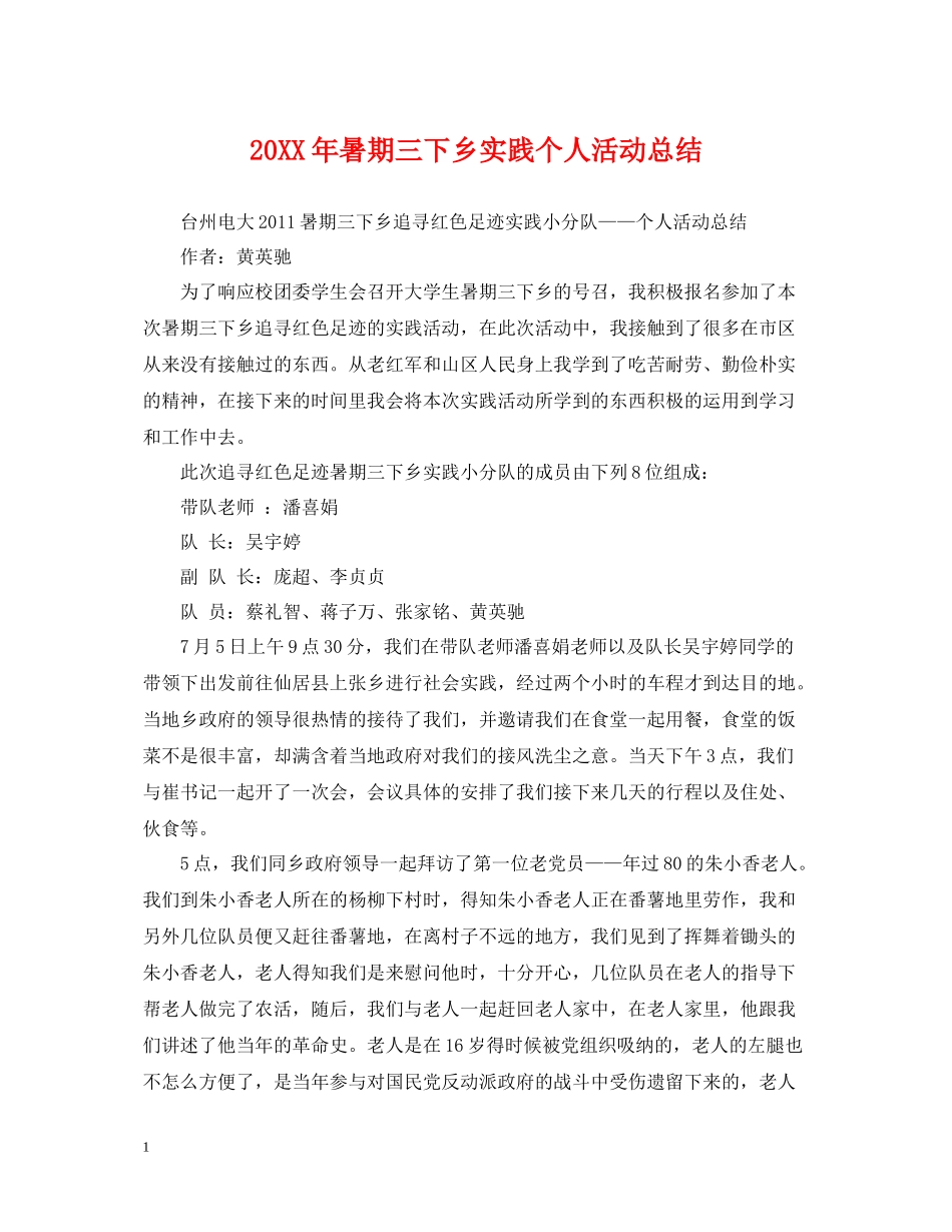 暑期三下乡实践个人活动总结_第1页