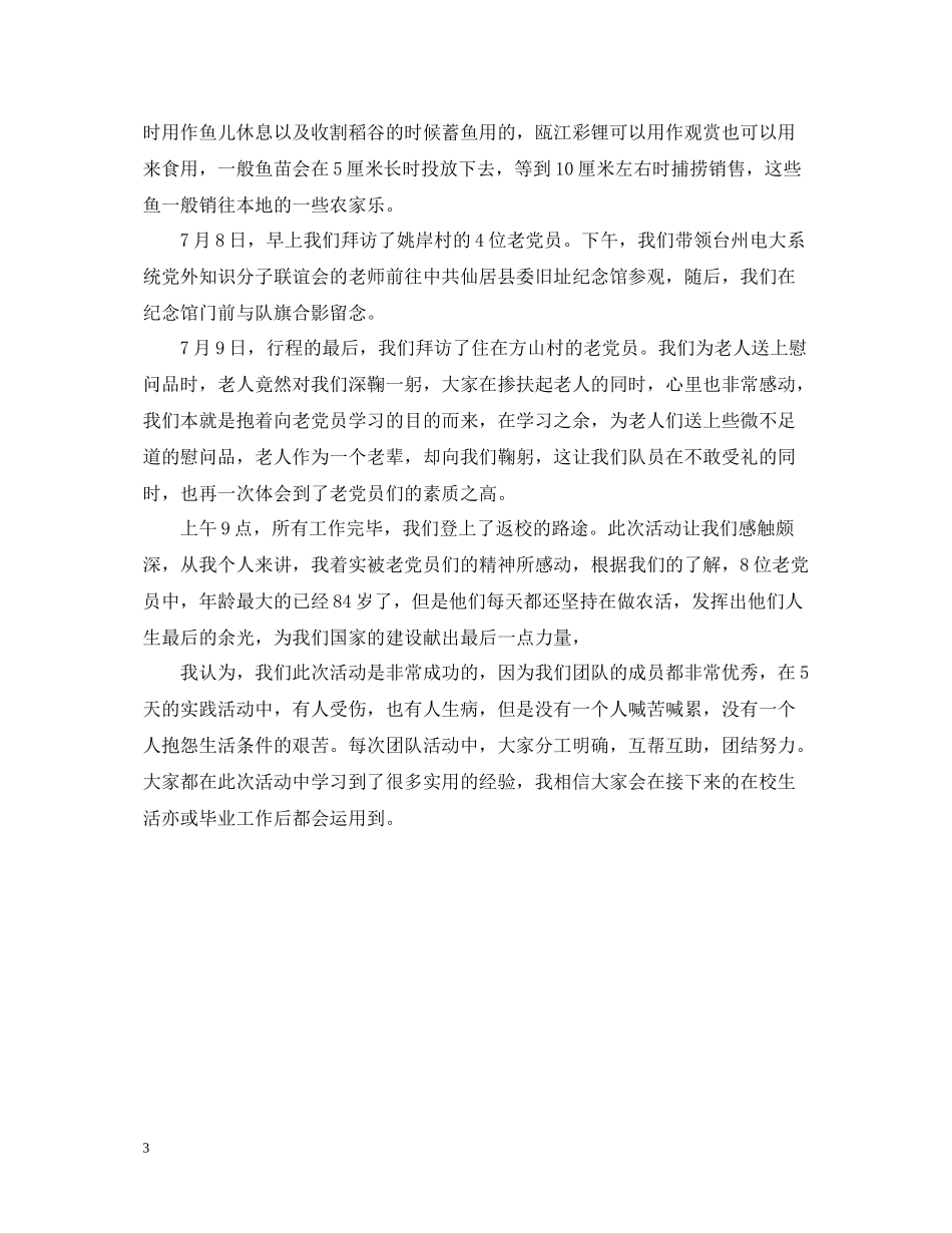 暑期三下乡实践个人活动总结_第3页