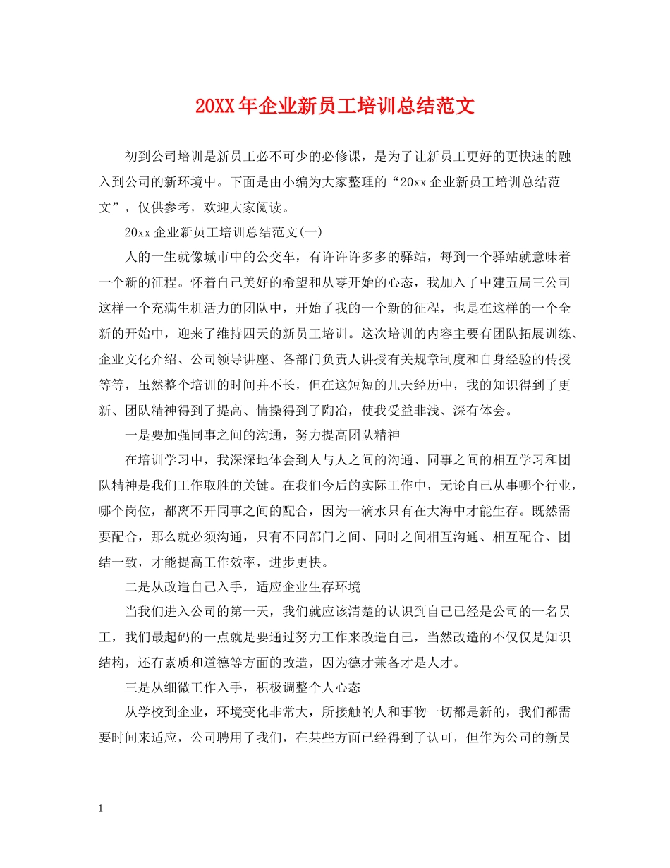 企业新员工培训总结范文_第1页