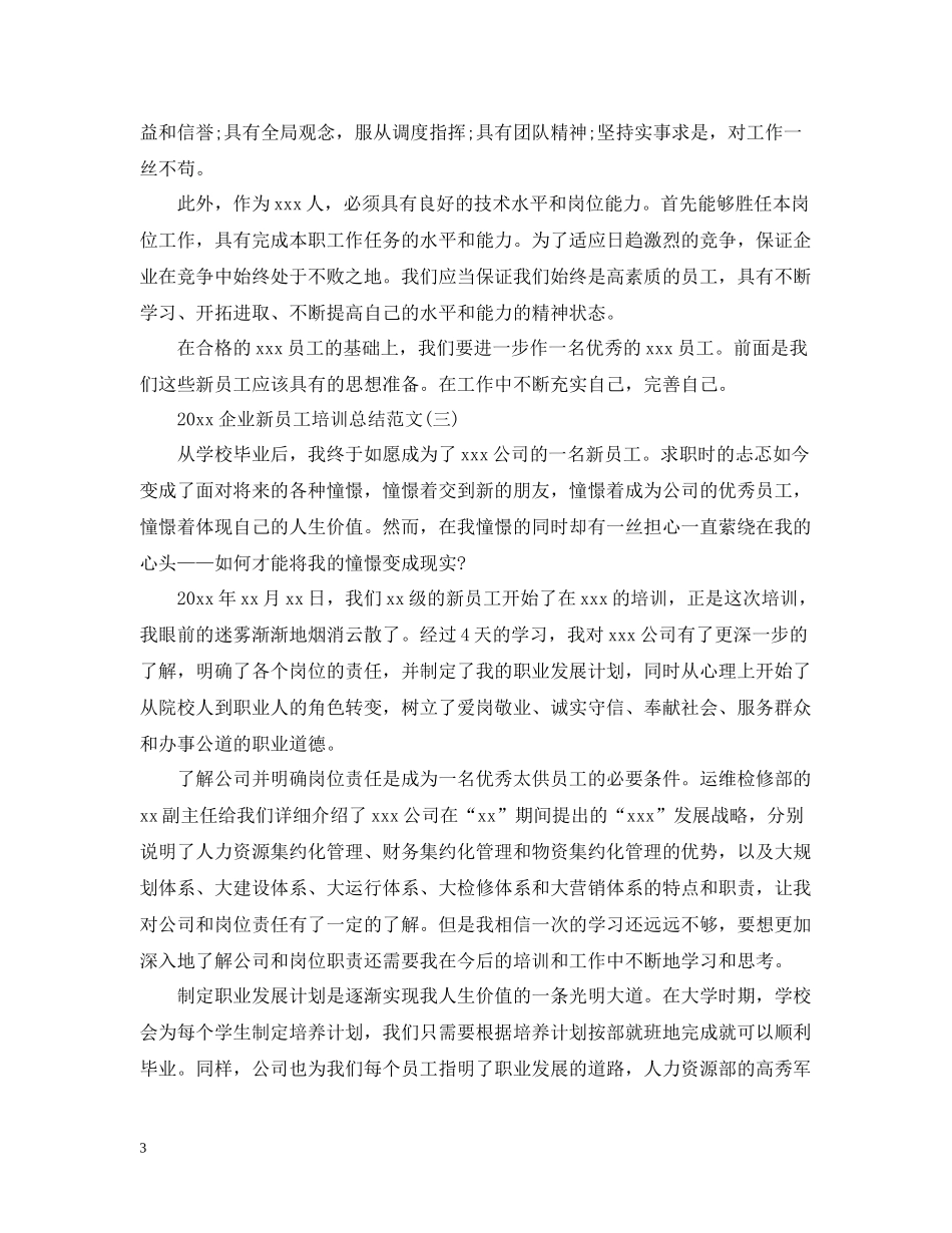 企业新员工培训总结范文_第3页