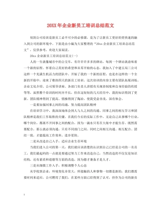 企业新员工培训总结范文