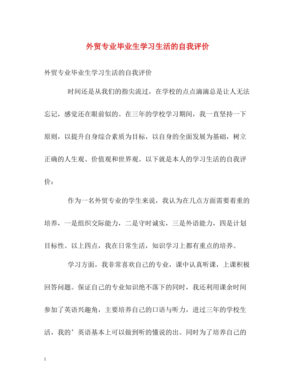 外贸专业毕业生学习生活的自我评价_第1页