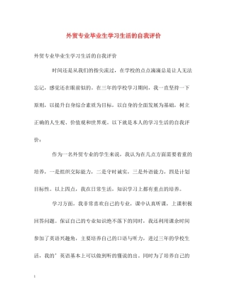 外贸专业毕业生学习生活的自我评价