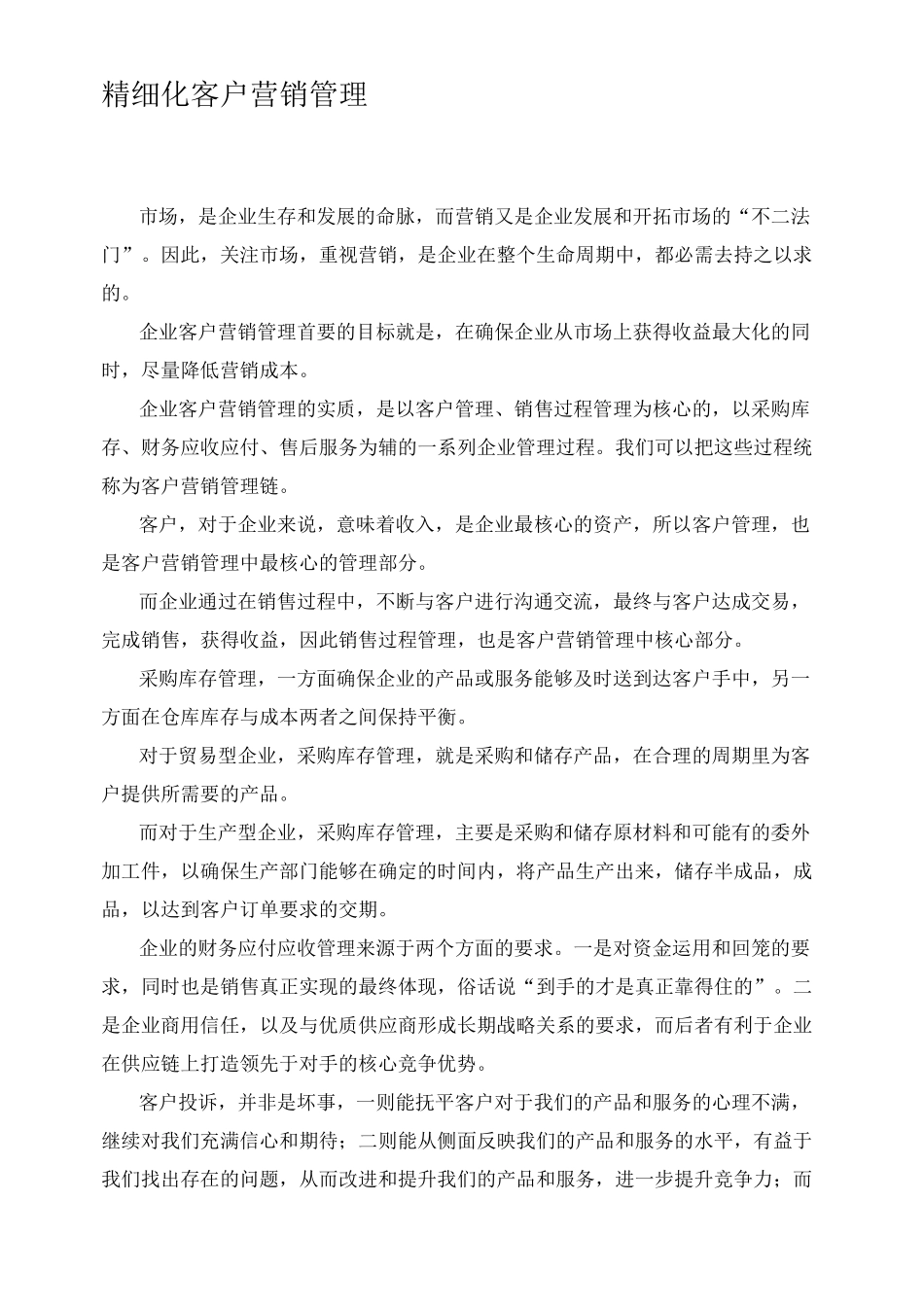 精细化客户营销管理_第1页