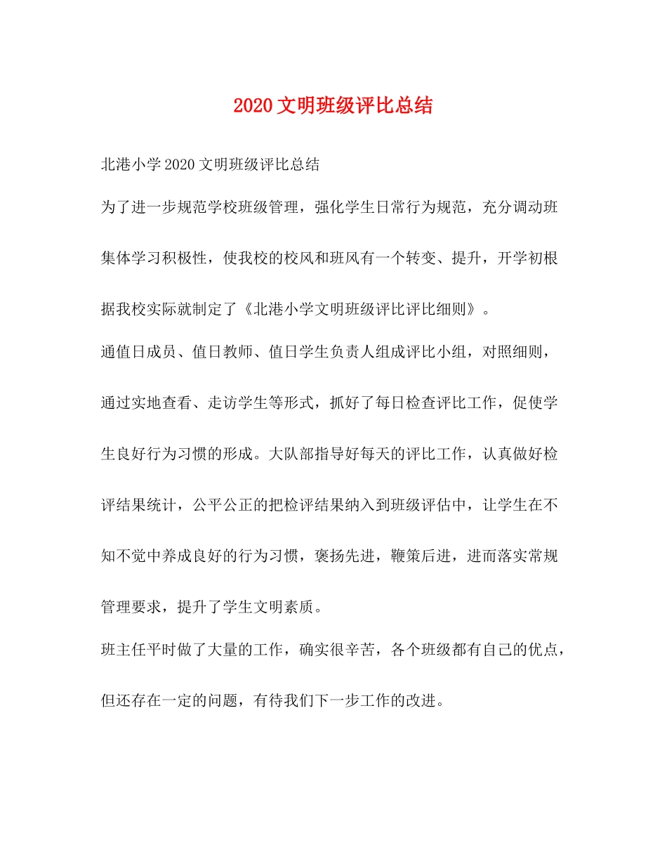 文明班级评比总结_第1页