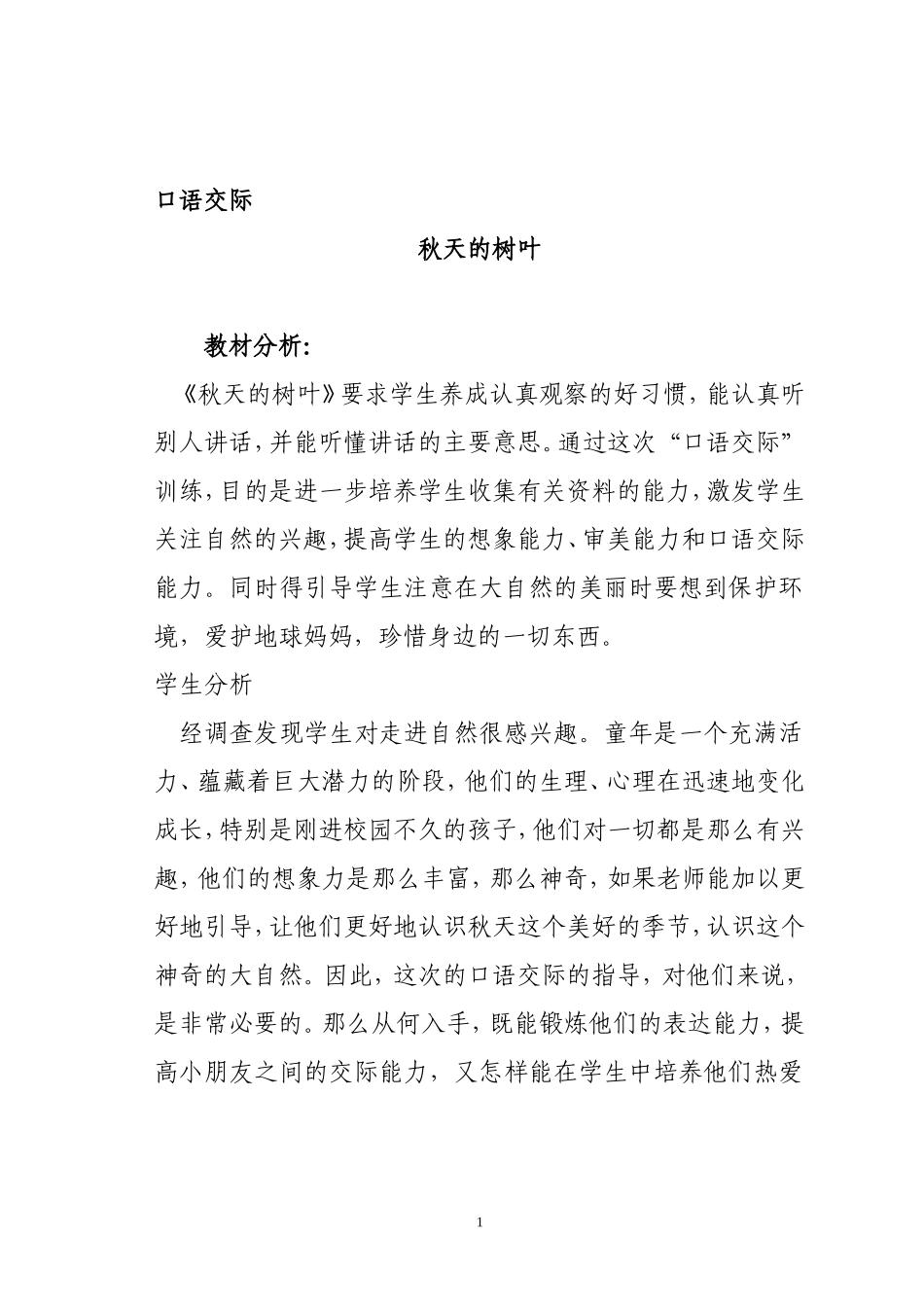 口语交际3《秋天的树叶》教学设计_第1页