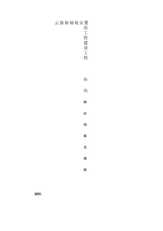 扬尘预警响应预案及措施
