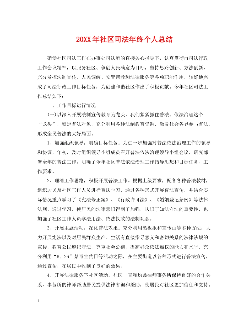 社区司法年终个人总结2_第1页