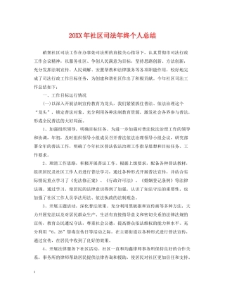 社区司法年终个人总结2