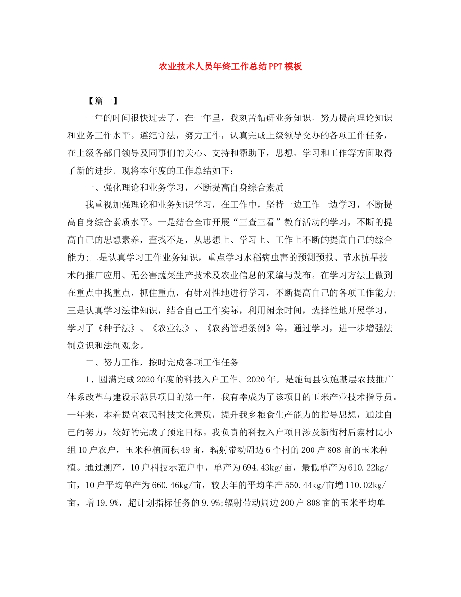 农业技术人员年终工作总结PPT模板_第1页