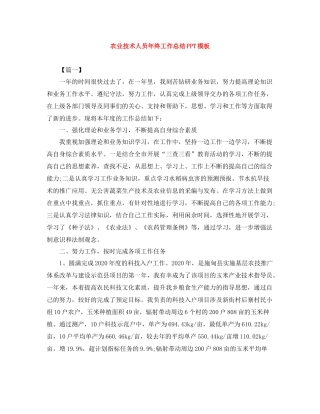 农业技术人员年终工作总结PPT模板
