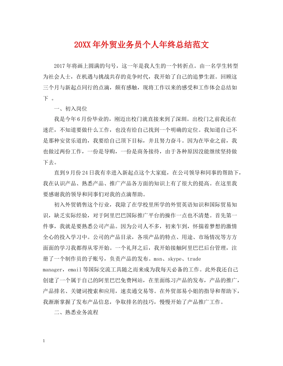 外贸业务员个人年终总结范文2_第1页
