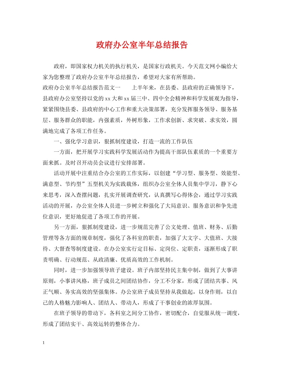 政府办公室半年总结报告_第1页