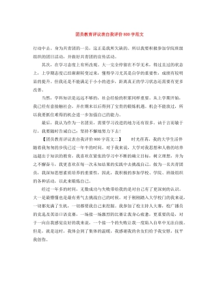 团员教育评议表自我评价800字范文