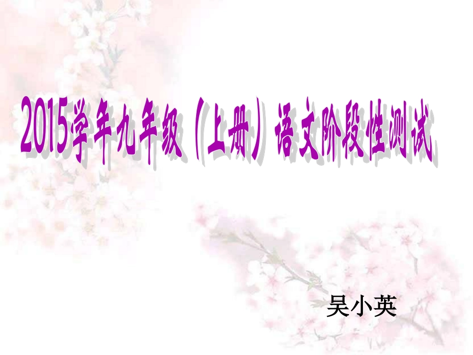 2015学年九年级（上册）语文阶段性测试试卷分析（吴小英）_第1页