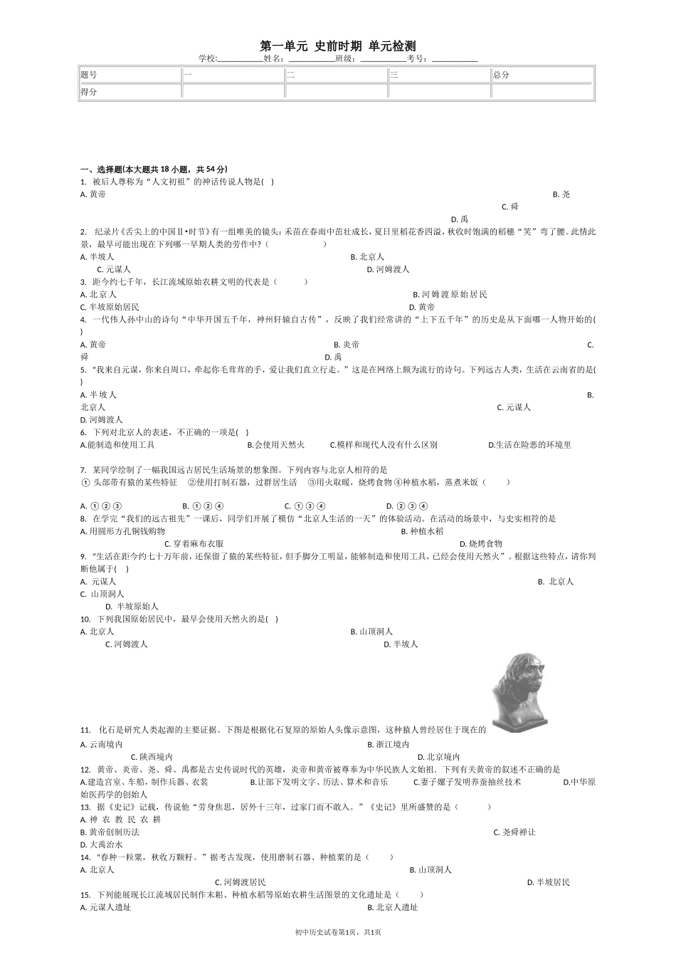 第一单元史前时期单元检测(1)_第1页