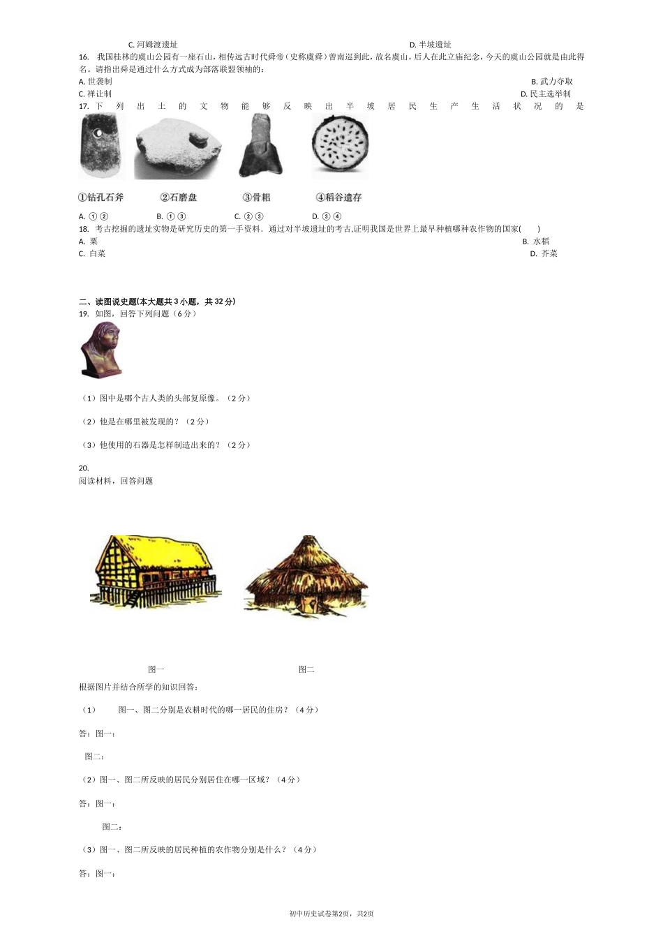 第一单元史前时期单元检测(1)_第2页