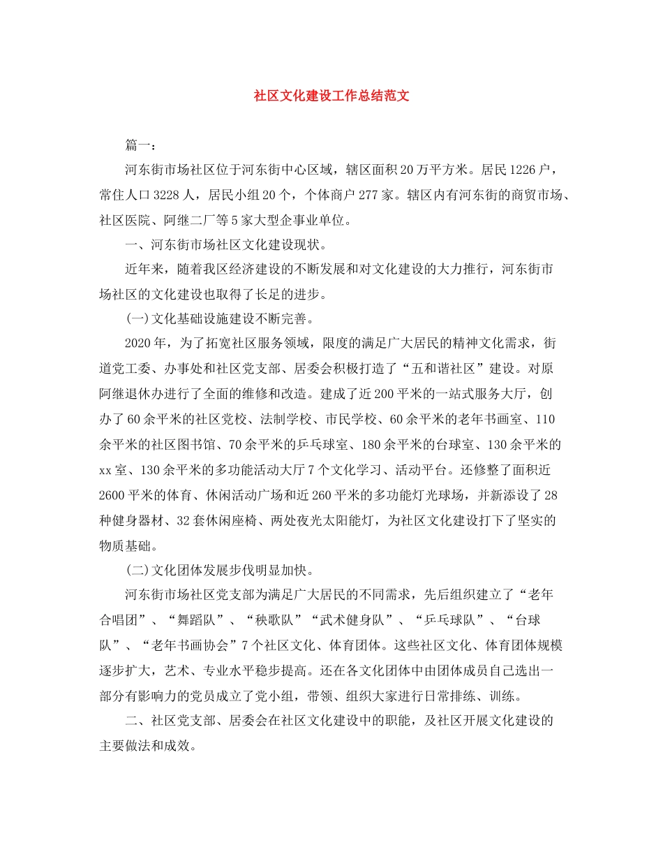 社区文化建设工作总结范文_第1页
