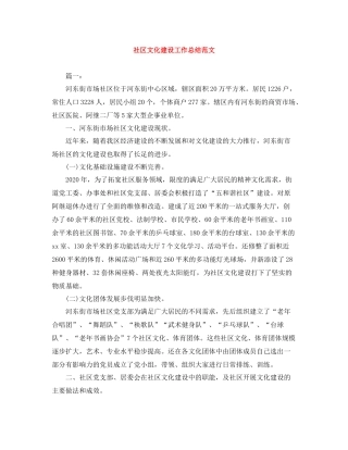 社区文化建设工作总结范文
