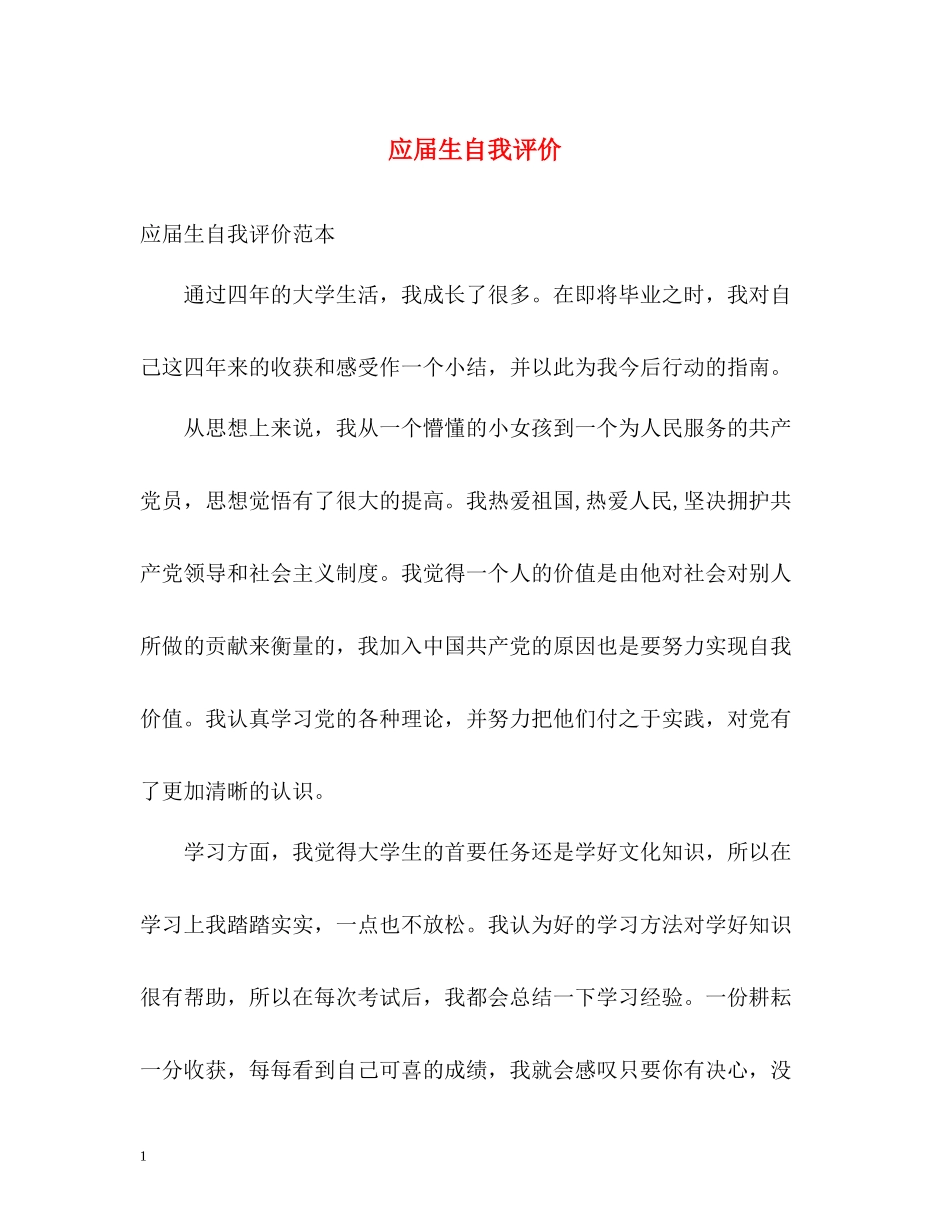 应届生自我评价_第1页