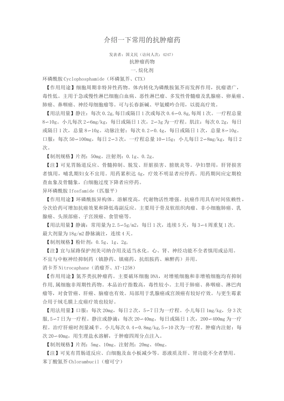 简介一下常用抗肿瘤药_第1页