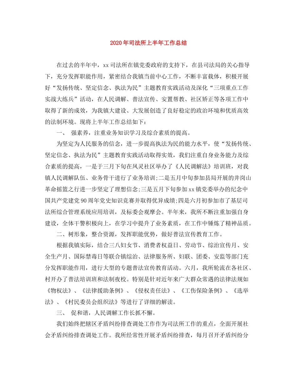 2020年司法所上半年工作总结_第1页
