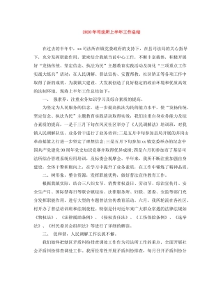 2020年司法所上半年工作总结