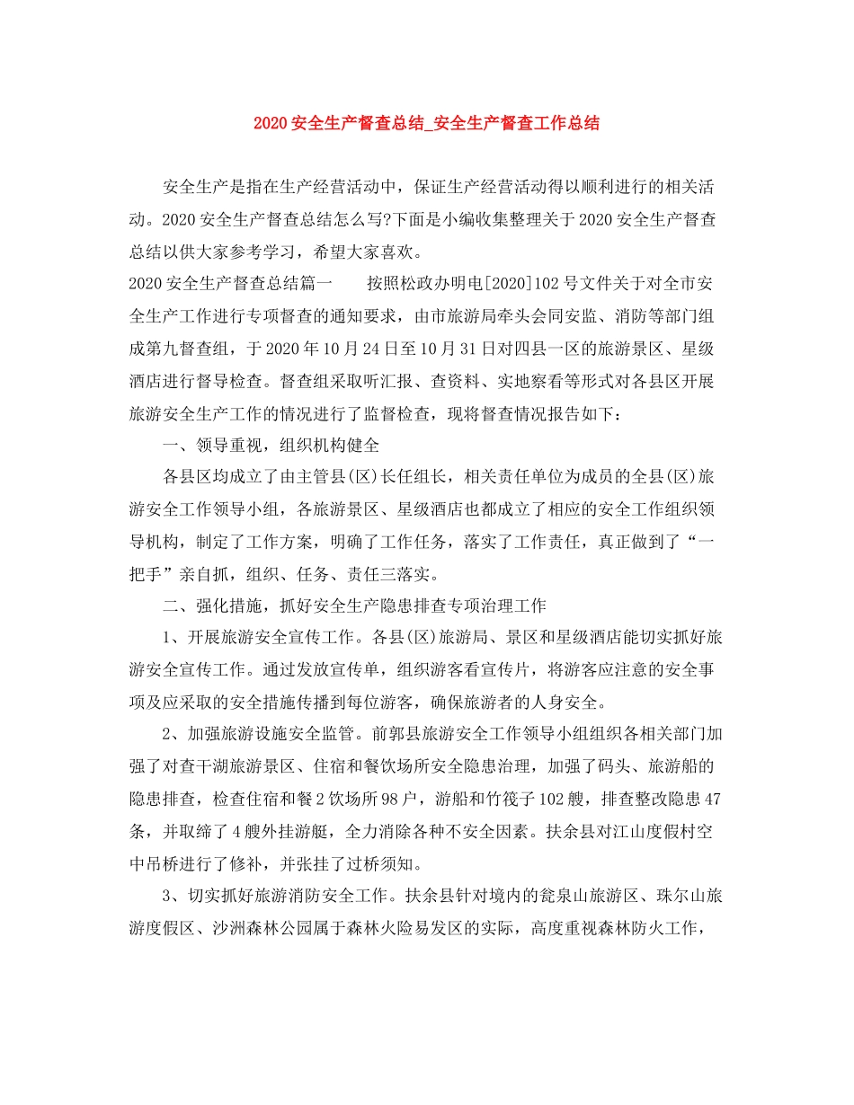 安全生产督查总结_安全生产督查工作总结_第1页