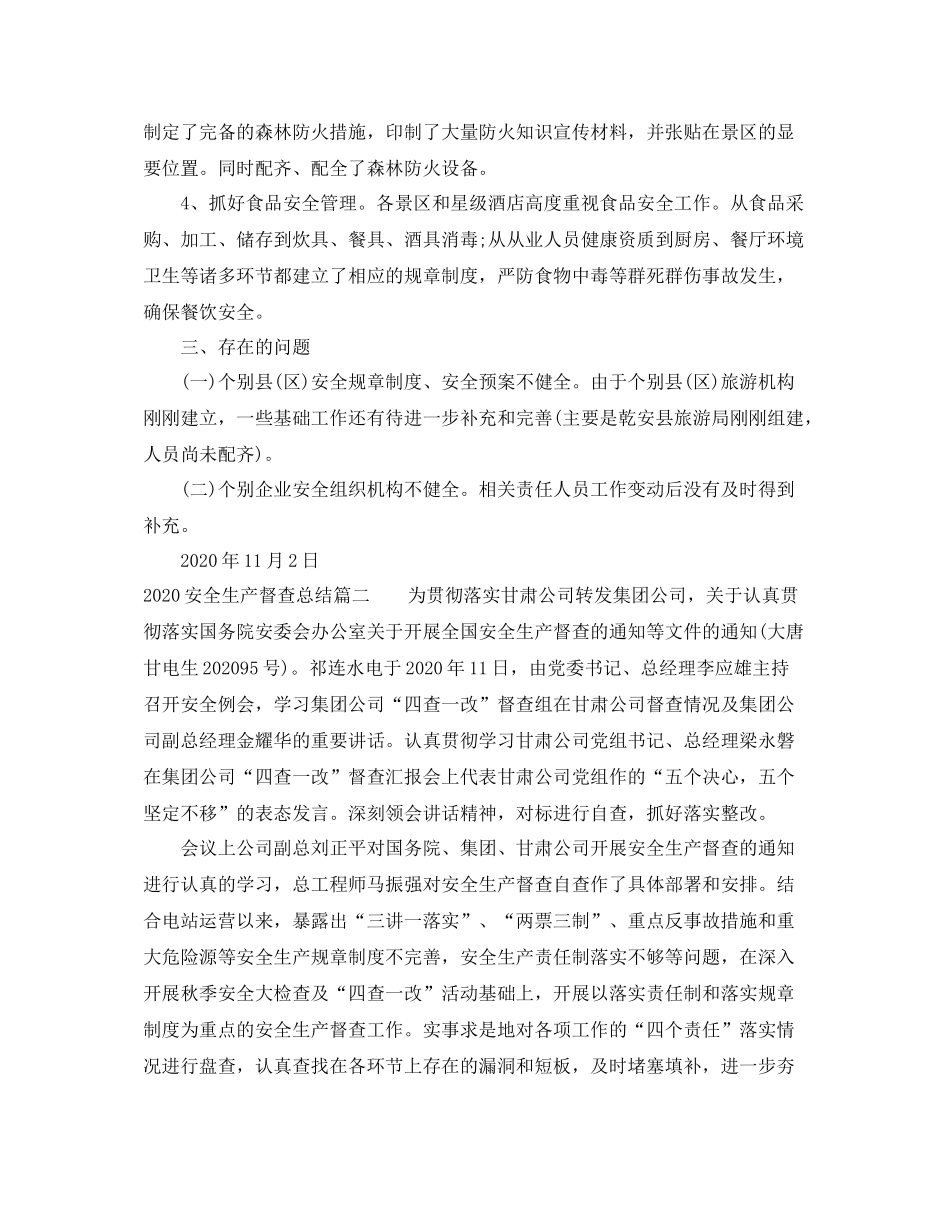 安全生产督查总结_安全生产督查工作总结_第2页