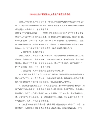 安全生产督查总结_安全生产督查工作总结