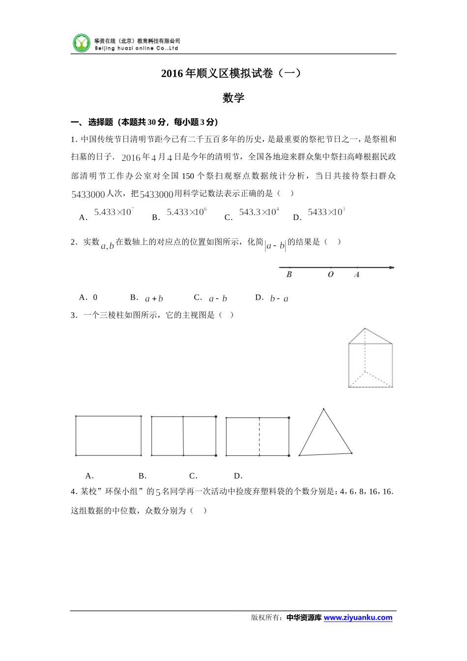 北京市顺义区2016届九年级4月统一练习（一模）数学试卷_第1页