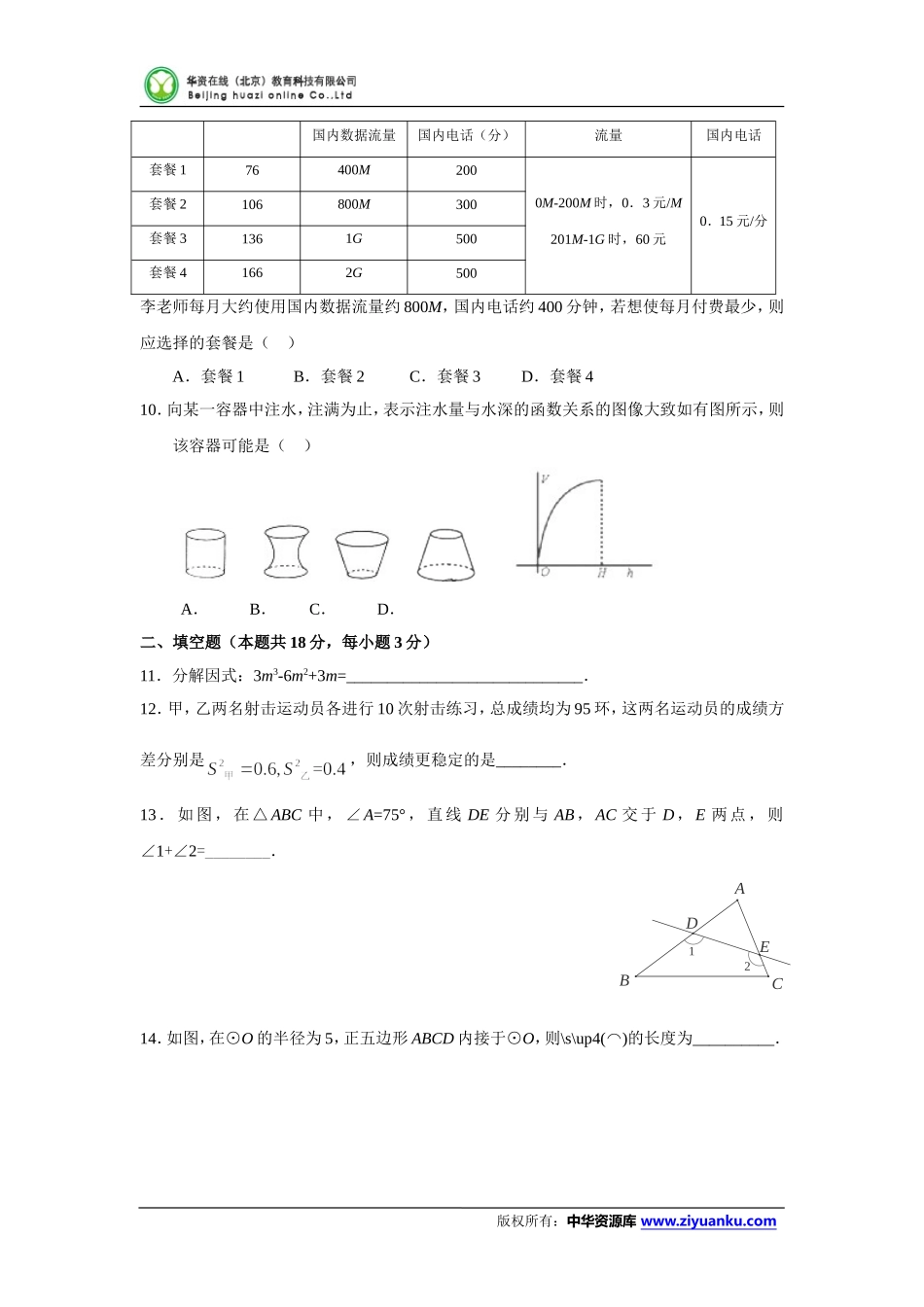 北京市顺义区2016届九年级4月统一练习（一模）数学试卷_第3页