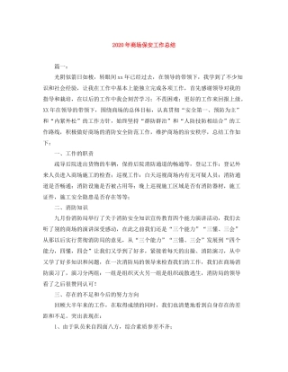 2020年商场保安工作总结