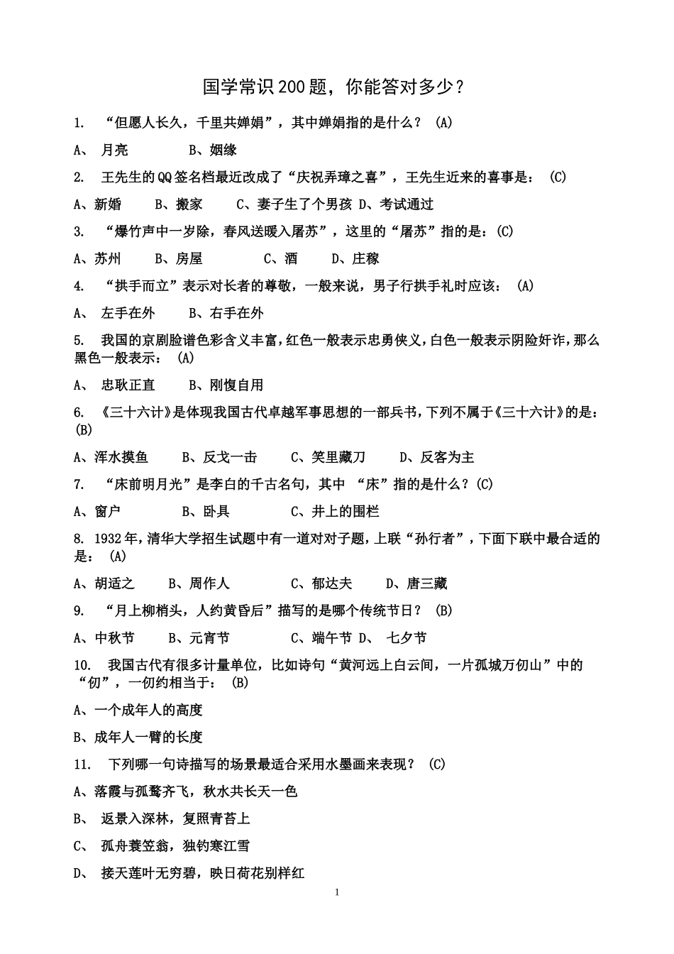国学常识200题_你能答对多少？[1]_第1页