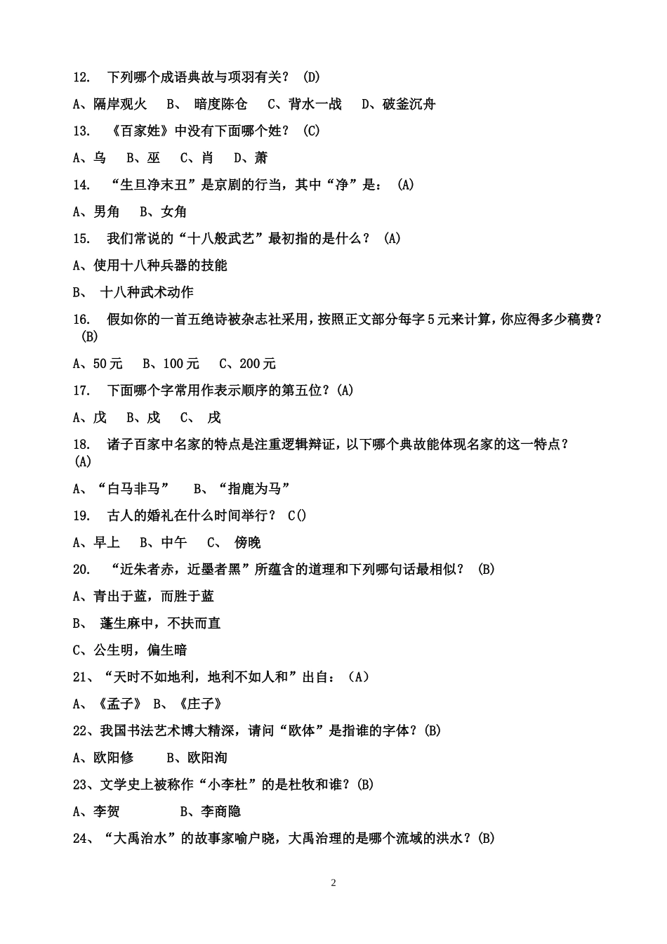 国学常识200题_你能答对多少？[1]_第2页
