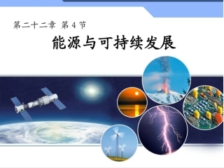 能源与可持续发展