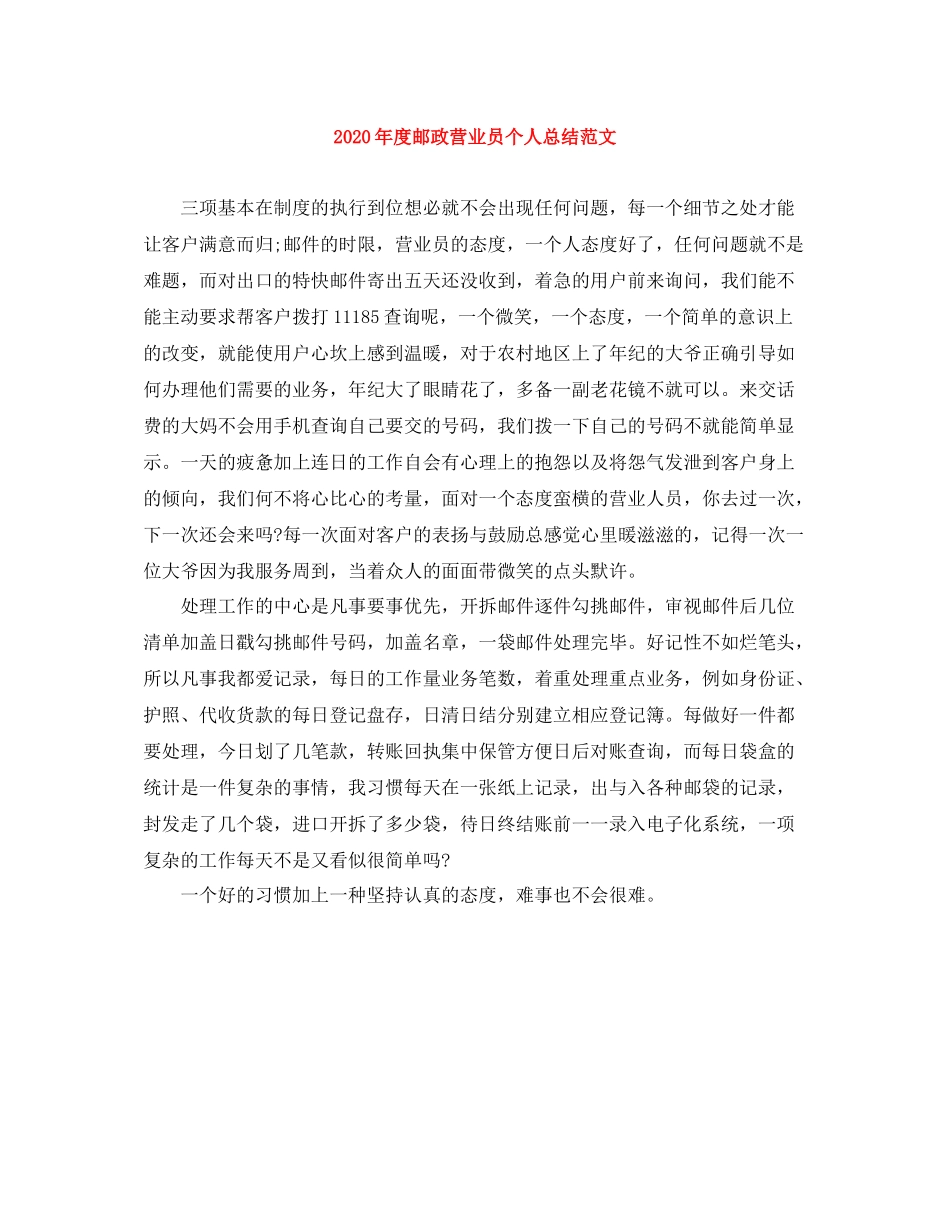 2020年度邮政营业员个人总结范文_第1页