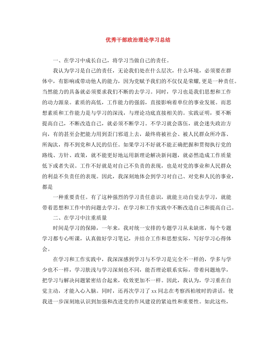 优秀干部政治理论学习总结_第1页