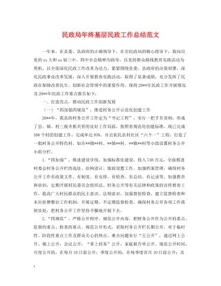 民政局年终基层民政工作总结范文