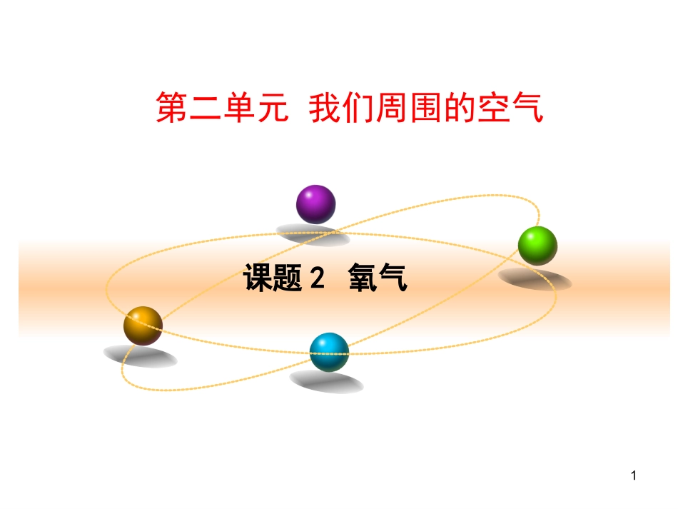 第2单元课题2氧气修改_第1页