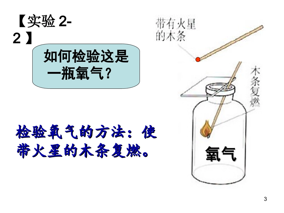 第2单元课题2氧气修改_第3页