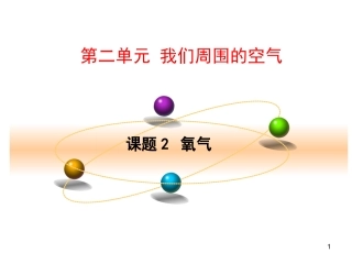 第2单元课题2氧气修改