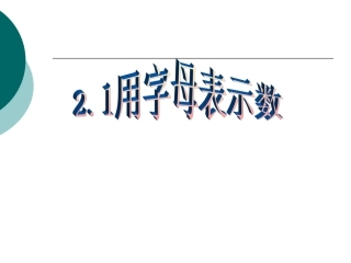 【精品课件3】21用字母表示数