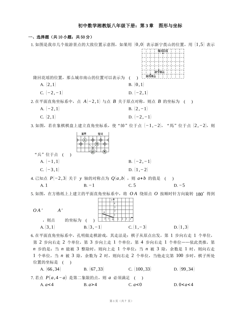 湘教版八年级数学下册：第3章图形与坐标单元测试_第1页
