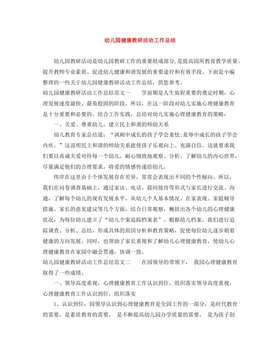幼儿园健康教研活动工作总结_第1页