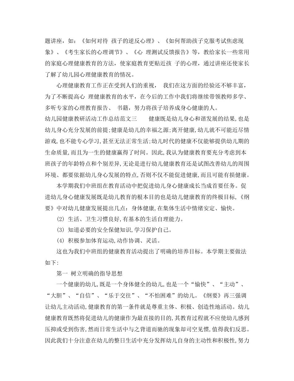 幼儿园健康教研活动工作总结_第3页