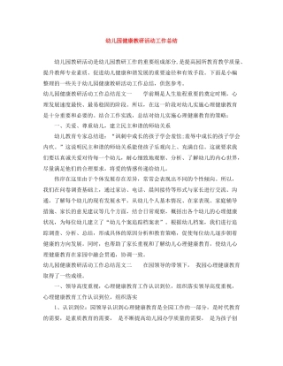 幼儿园健康教研活动工作总结