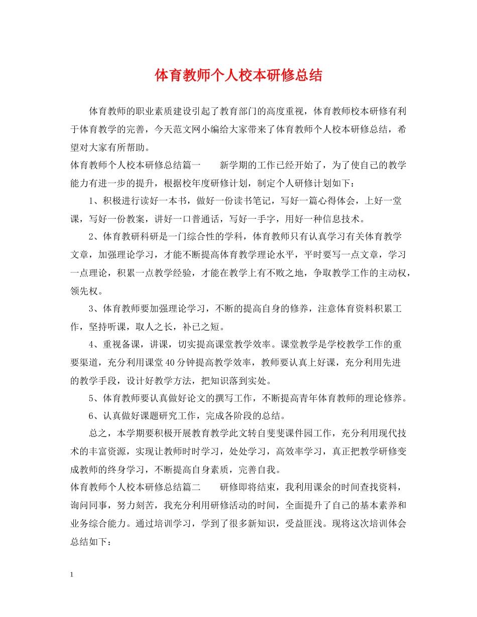 体育教师个人校本研修总结_第1页